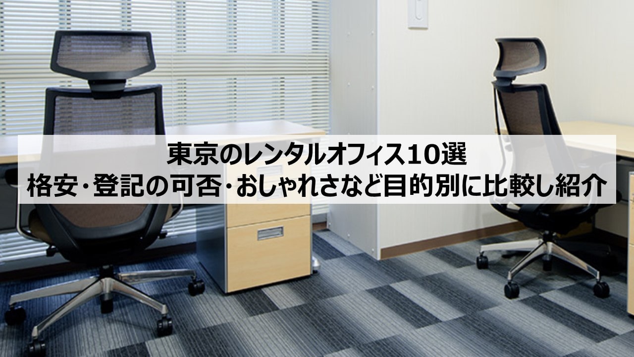 東京のレンタルオフィス10選 格安 登記の可否 おしゃれさなど目的別に比較し紹介 長谷工コミュニティが運営するフレキシブルオフィス ビステーション